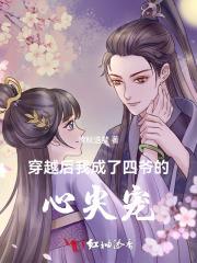 穿越后我成了四爷的心尖宠