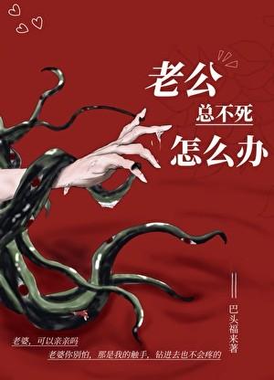 老公总不死怎么办