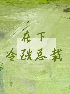 在下，冷酷总裁