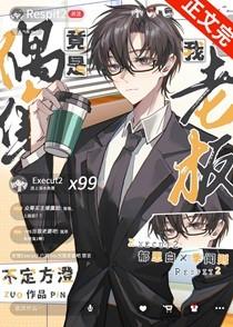 偶像竟是我老板[直播]