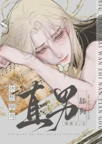 休想掰弯直男舔狗