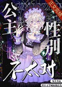 你的公主性别不太对