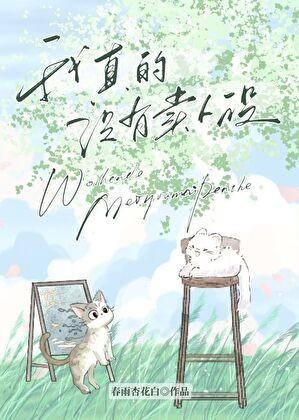 我真的没有卖人设[娱乐圈]