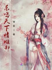 乐鸣天下情难却1