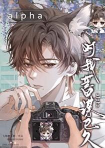 alpha对我蓄谋已久