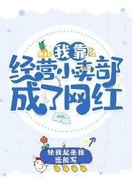 我靠经营小卖部成了网红