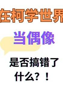 在柯学世界当偶像是否搞错了什么