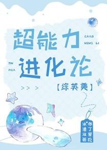 [综英美]超能力进化论