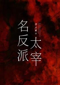 名反派太宰