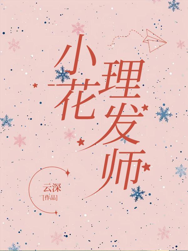 小花理发师
