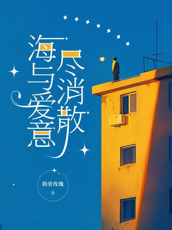 海与爱意尽消散
