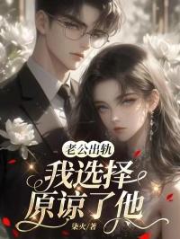 老公出轨，我选择原谅了他