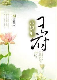 王府小媳妇