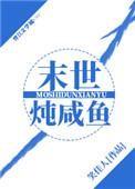 末世炖咸鱼