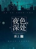 夜色深处