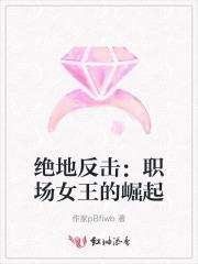 绝地反击：职场女王的崛起