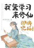 我靠学习来修仙