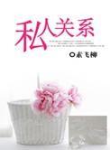 私人关系