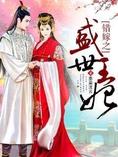 错嫁之盛世王妃