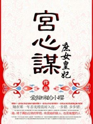 宫心谋之庶女皇妃