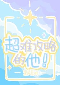 超难攻略的他！