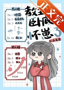 教主卧底后怀崽了