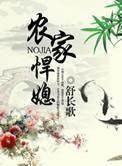 农家悍媳