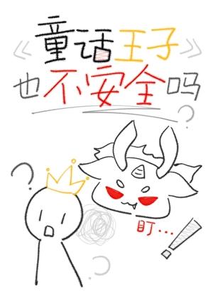 童话王子也不安全吗