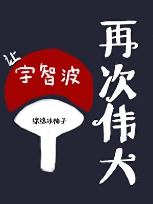 让宇智波再次伟大