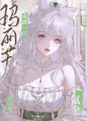 氪金成就一代玛丽苏