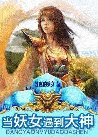 当妖女遇到大神