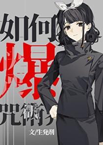 如何快速爆破咒术界