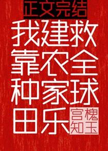 我靠种田建农家乐救全球