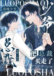 落魄少爷把总裁买走了