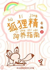 狐狸精饲养指南