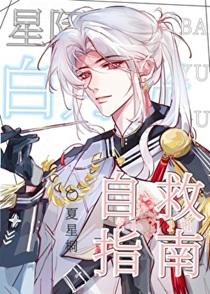 星际白月光自救指南