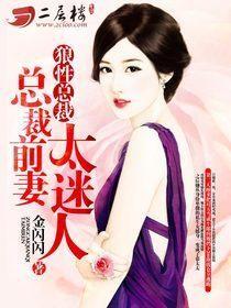 狼性总裁：总裁前妻太迷人