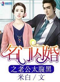 名门闪婚之老公太腹黑