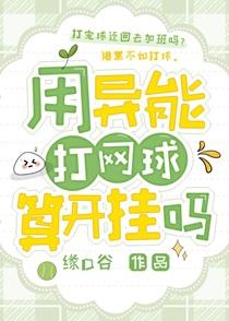 用异能打网球算开挂吗