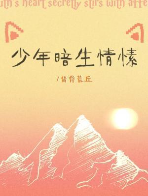 少年暗生情愫