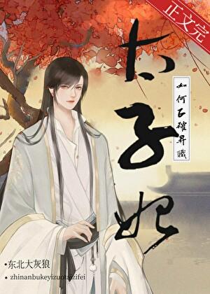 太子次妃如何正确升职