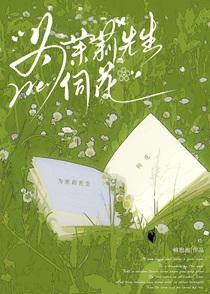 为茉莉先生伺花