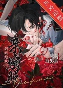 阴郁炮灰用亲密照威胁直男后