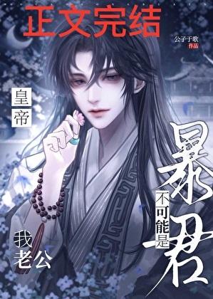 我老公不可能是暴君皇帝！