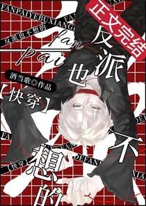 反派也不想的[快穿]