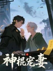 神棍宠妻