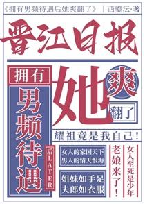 拥有男频待遇后她爽翻了