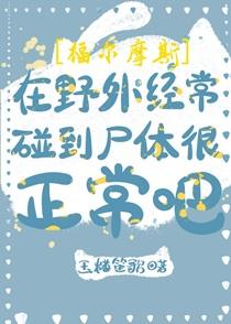 [福尔摩斯]在野外经常碰到尸体很正常吧