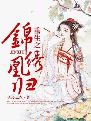 重生之锦绣凰归