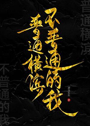 普通横滨不普通的我